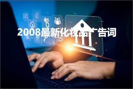 安阳代开发票 2008最新化妆品广告词